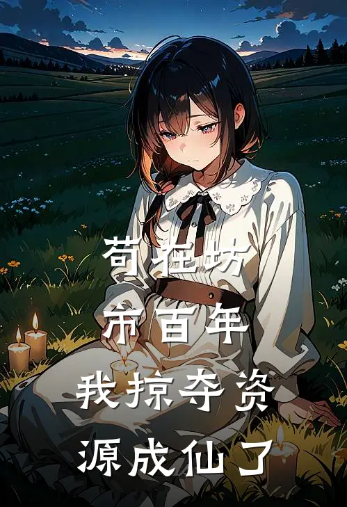 苟在坊市百年，我掠夺资源成仙了