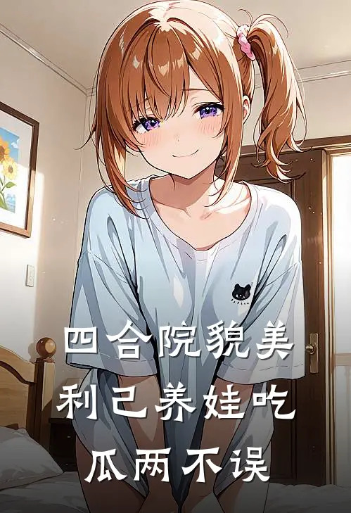四合院貌美利己养娃吃瓜两不误