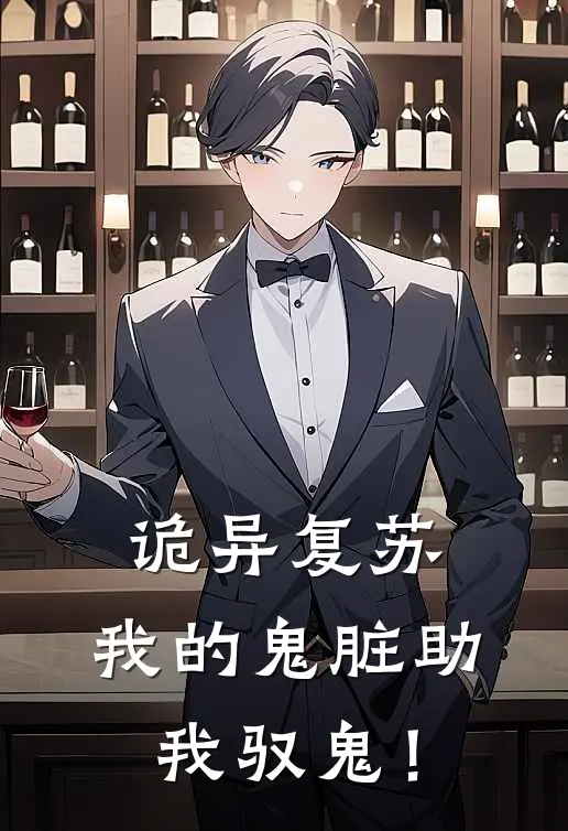 诡异复苏：我的鬼脏助我驭鬼！