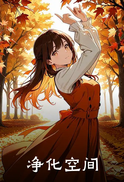 净化空间