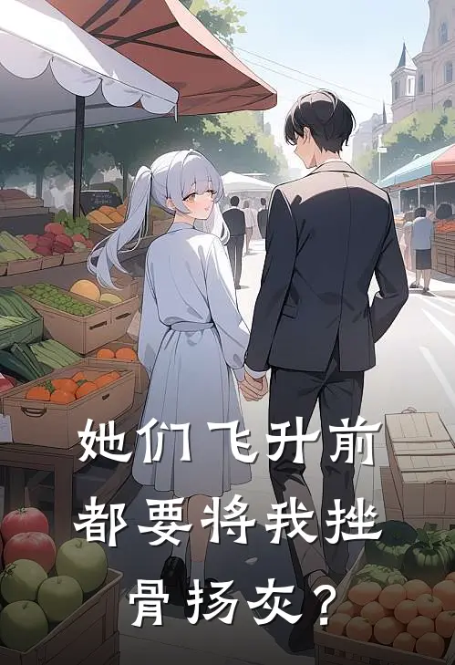 她们飞升前，都要将我挫骨扬灰？