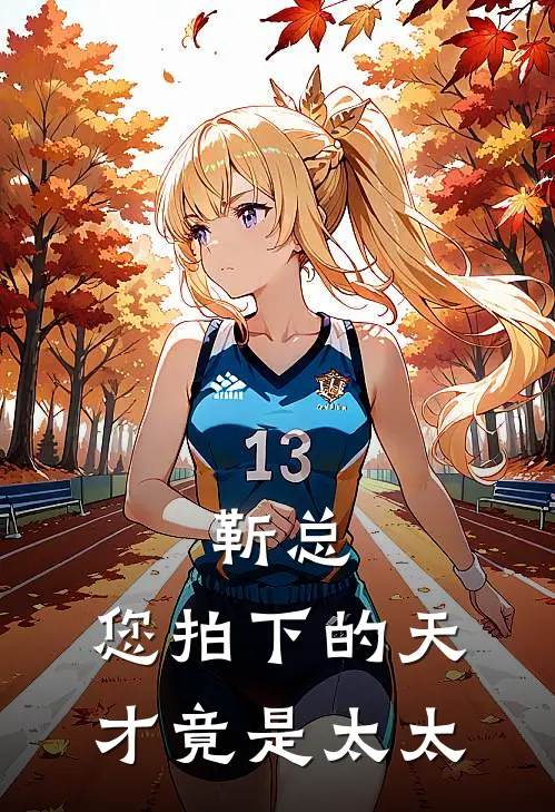 靳总，您拍下的天才竟是太太