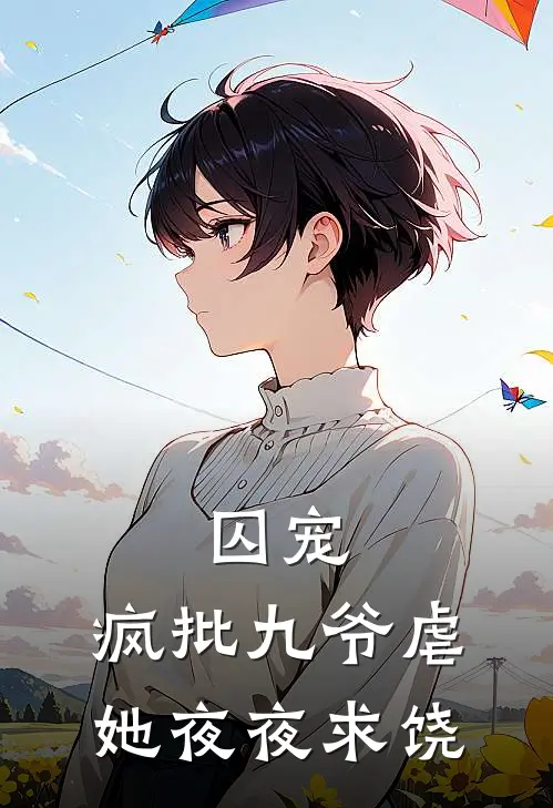 囚宠：疯批九爷虐她夜夜求饶