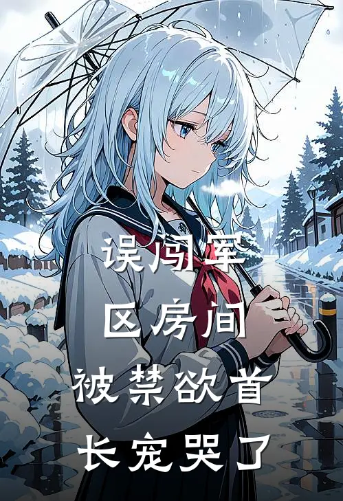 误闯军区房间，被禁欲首长宠哭了