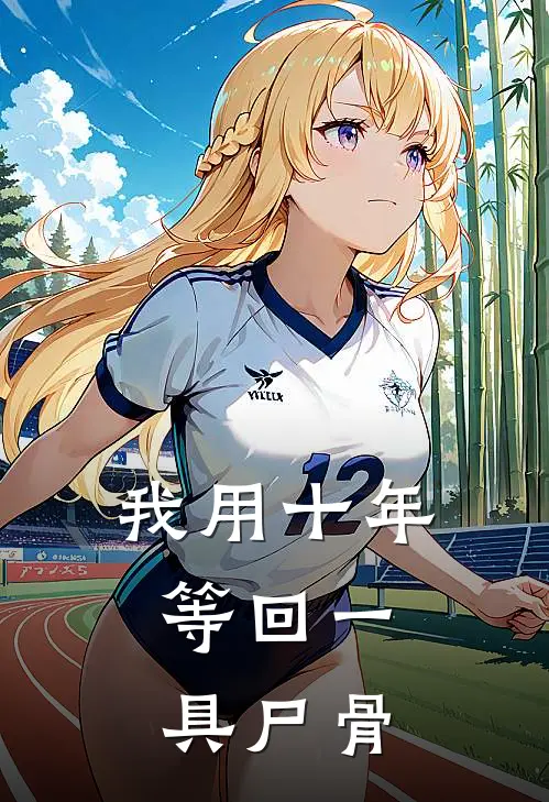 我用十年，等回一具尸骨