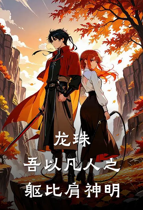 龙珠：吾以凡人之躯比肩神明