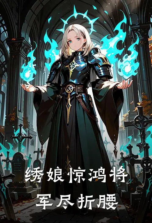 绣娘惊鸿将军尽折腰