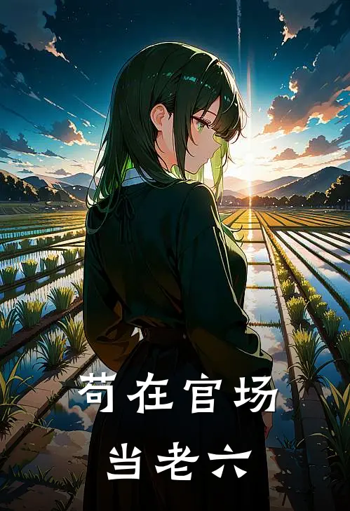 苟在官场当老六