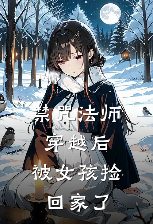 禁咒法师穿越后，被女孩捡回家了