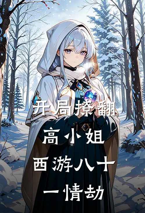 开局撩翻高小姐，西游八十一情劫