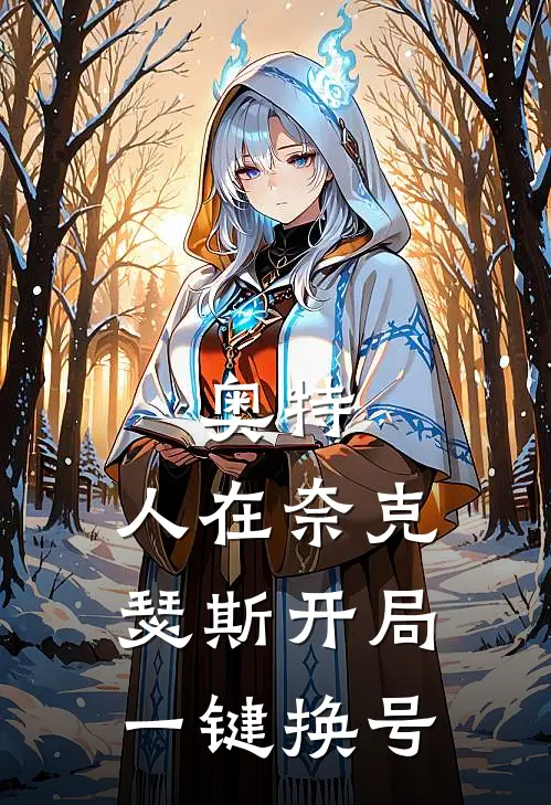 奥特：人在奈克瑟斯开局一键换号