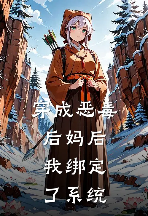 穿成恶毒后妈后，我绑定了系统