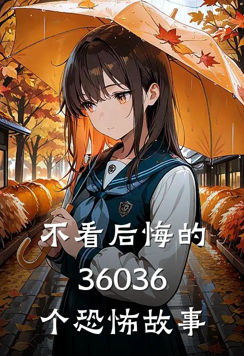 不看后悔的36036个恐怖故事