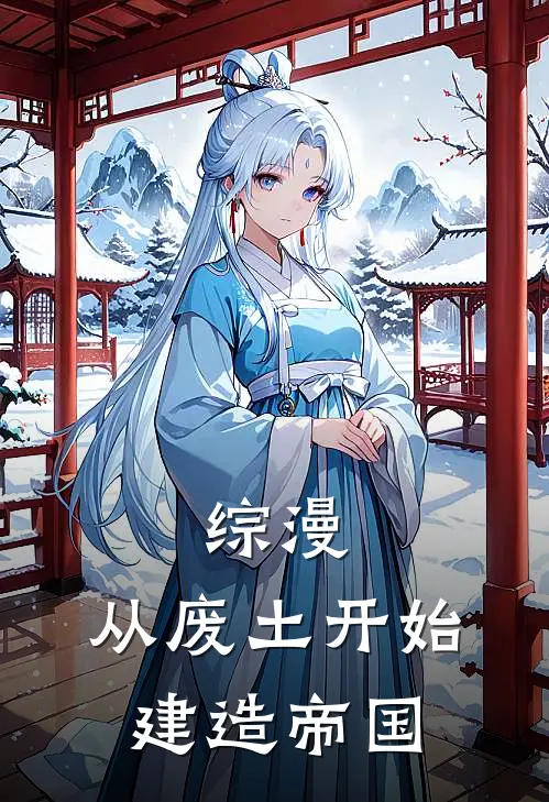 综漫：从废土开始建造帝国