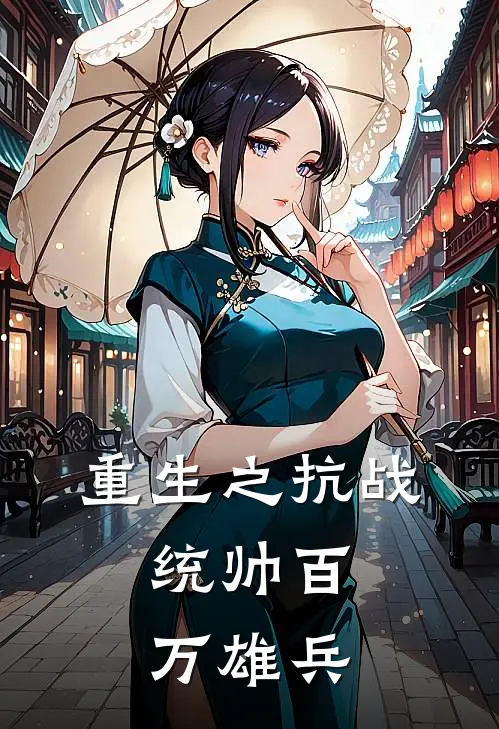 重生之抗战：统帅百万雄兵