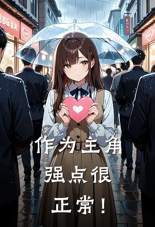 作为主角，强点很正常！