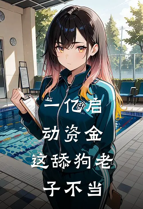 一亿启动资金：这舔狗老子不当