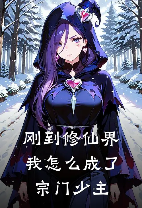 刚到修仙界我怎么成了宗门少主