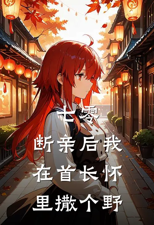 七零：断亲后我在首长怀里撒个野