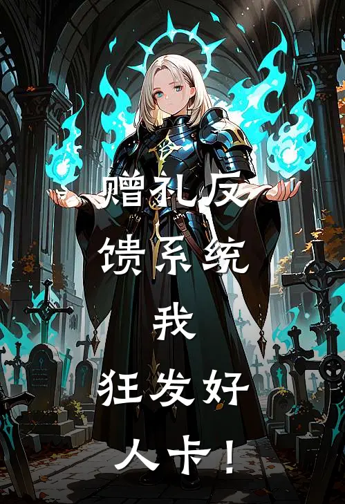 赠礼反馈系统：我，狂发好人卡！