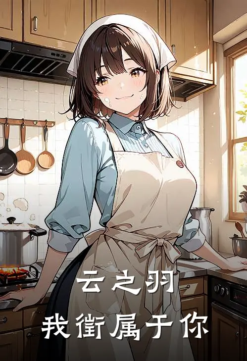 云之羽：我徵属于你