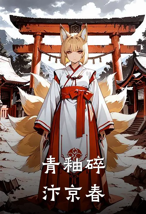 青釉碎，汴京春