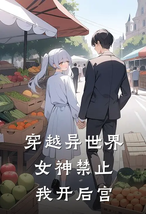 穿越异世界女神禁止我开后宫