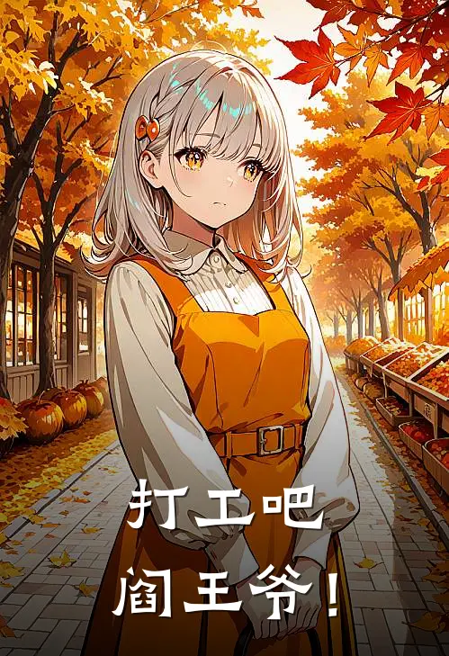 打工吧，阎王爷！