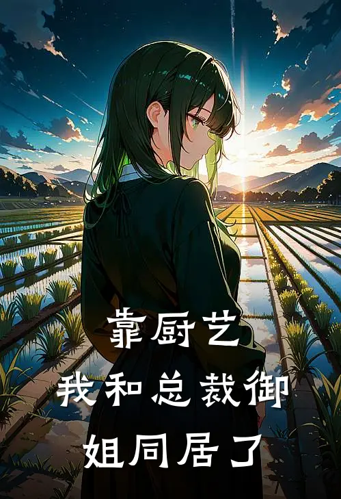 靠厨艺，我和总裁御姐同居了