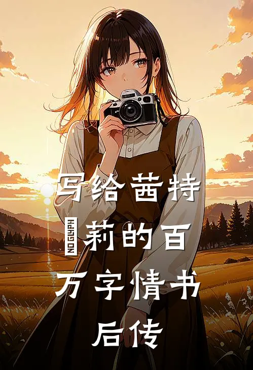 写给茜特菈莉的百万字情书：后传