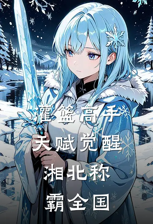 灌篮高手天赋觉醒：湘北称霸全国