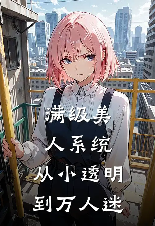 满级美人系统：从小透明到万人迷