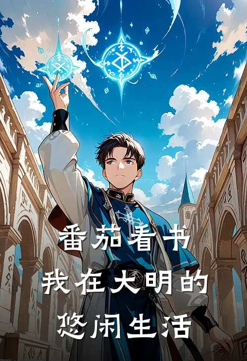 番茄看书，我在大明的悠闲生活