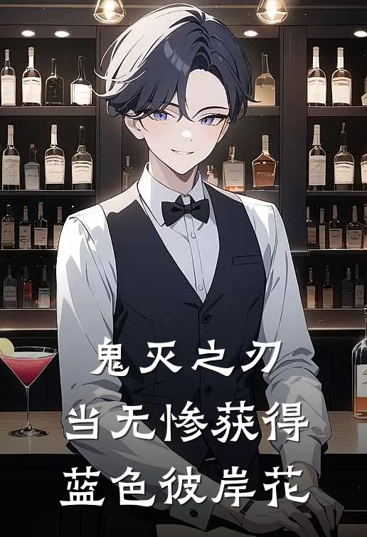 鬼灭之刃：当无惨获得蓝色彼岸花