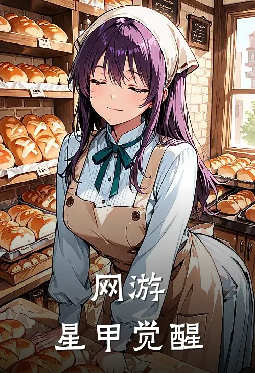 网游：星甲觉醒