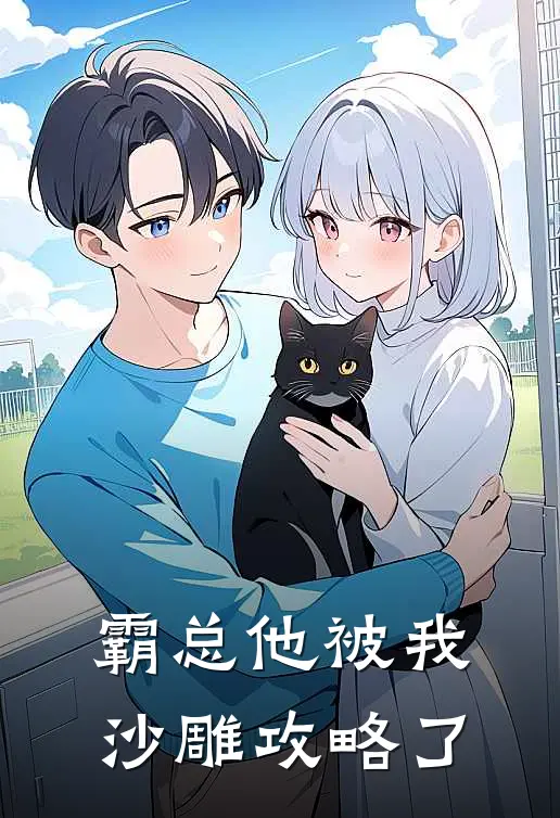 霸总他被我沙雕攻略了