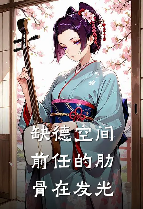 缺德空间：前任的肋骨在发光