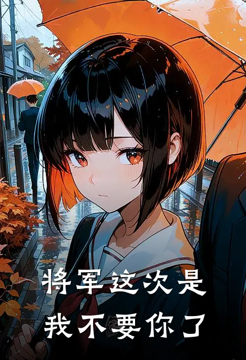 将军这次是我不要你了