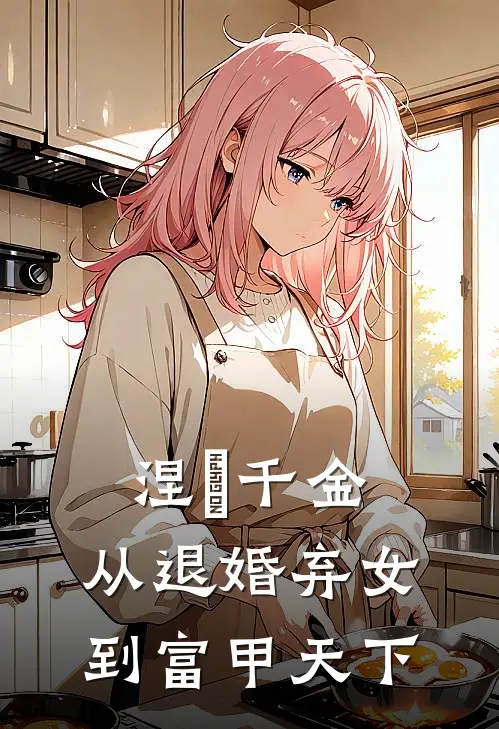 涅槃千金：从退婚弃女到富甲天下