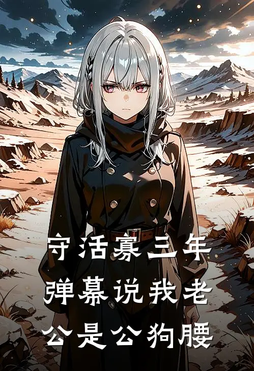 守活寡三年，弹幕说我老公是公狗腰