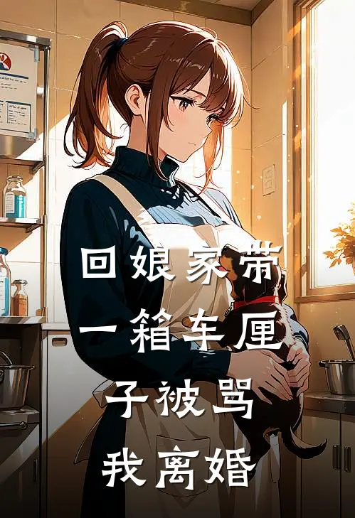 回娘家带一箱车厘子被骂，我离婚