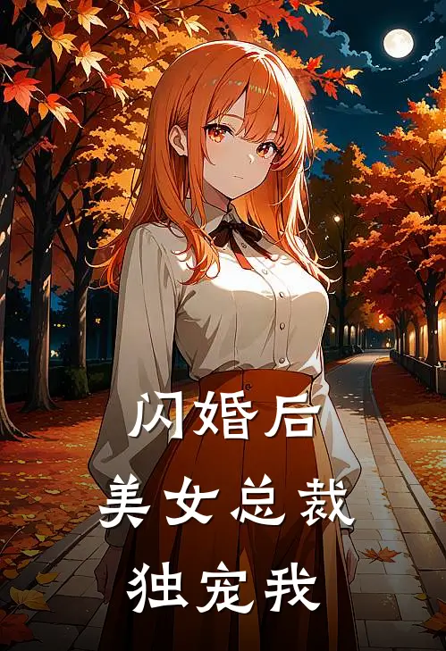 闪婚后，美女总裁独宠我