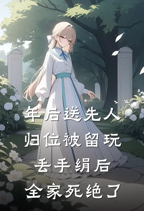 年后送先人归位被留玩丢手绢后，全家死绝了