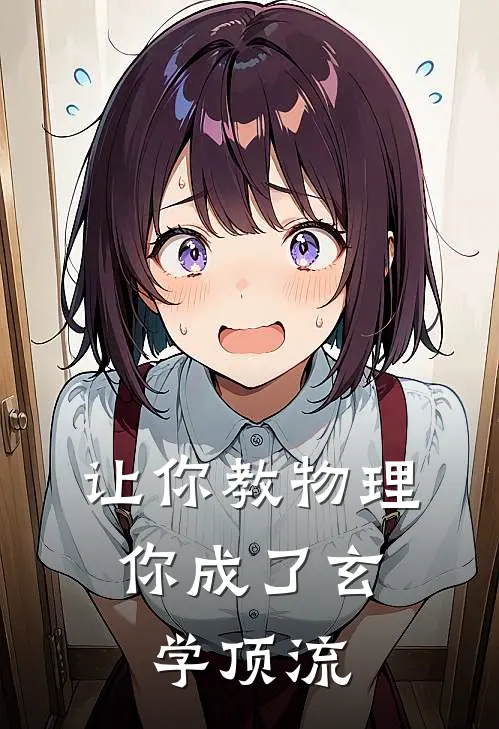 让你教物理，你成了玄学顶流