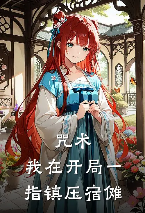 咒术：我在开局一指镇压宿傩