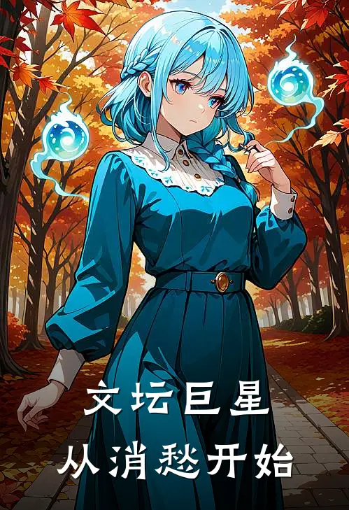 文坛巨星：从消愁开始