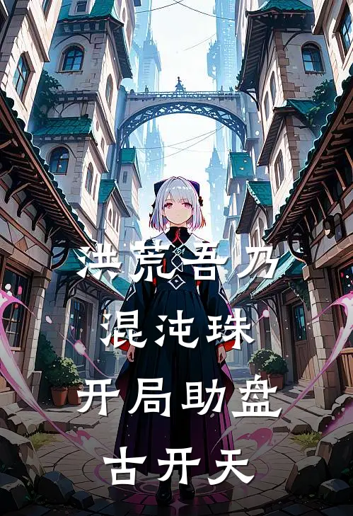 洪荒吾乃混沌珠，开局助盘古开天