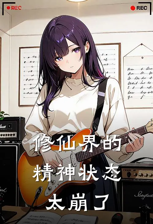 修仙界的精神状态太崩了