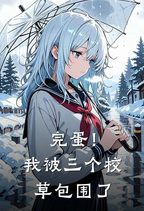 完蛋！我被三个校草包围了