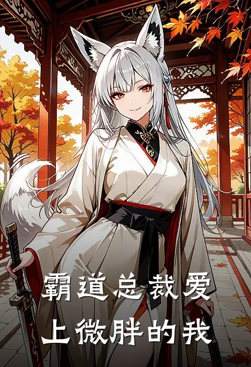 霸道总裁爱上微胖的我